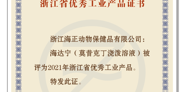 j9数字站动保“海达宁”荣获“2021年浙江省优异工业产品”