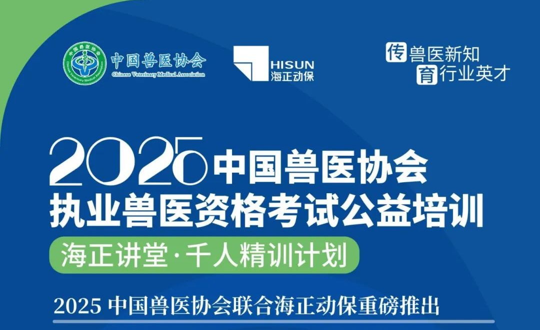 传兽医新知·育行业英才|j9数字站动保2025年兽医执业资格考试公益培训课程妄想宣布