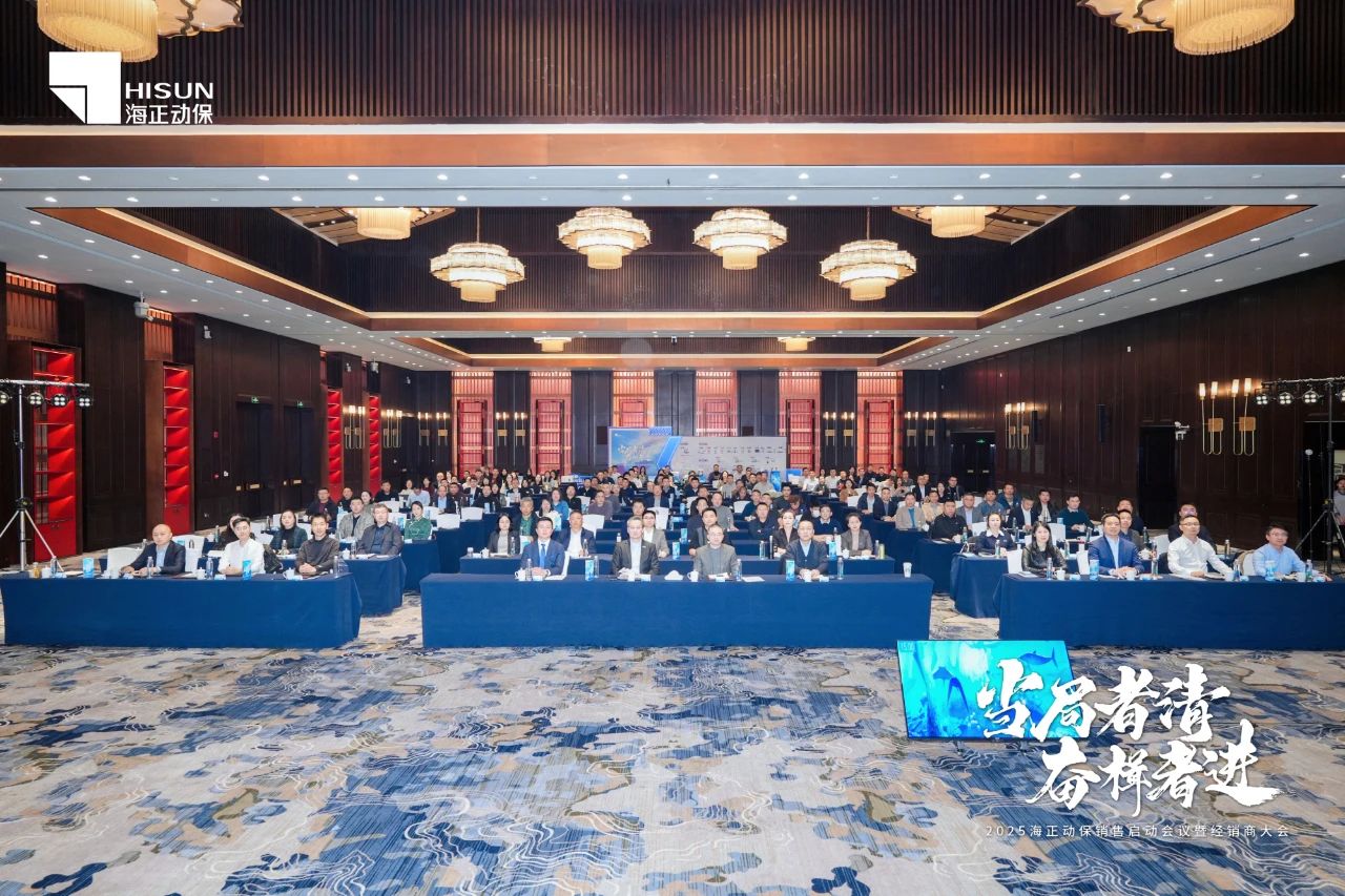 政府者清 奋楫者进 | 2025j9数字站动保销售启动会暨经销商大会圆满收官！